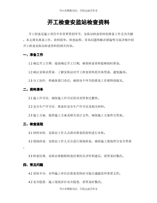 开工检查安监站检查资料