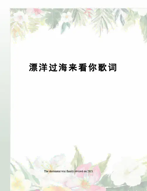 漂洋过海来看你歌词
