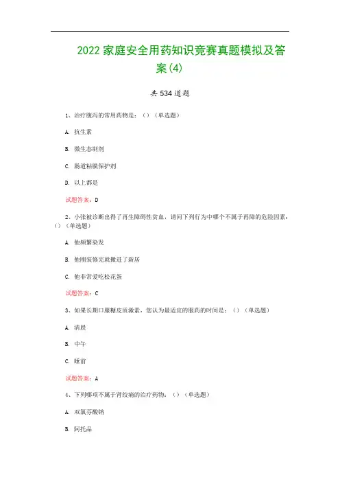 2022家庭安全用药知识竞赛真题模拟及答案(4)