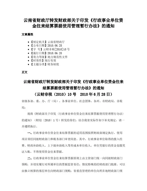 云南省财政厅转发财政部关于印发《行政事业单位资金往来结算票据使用管理暂行办法》的通知