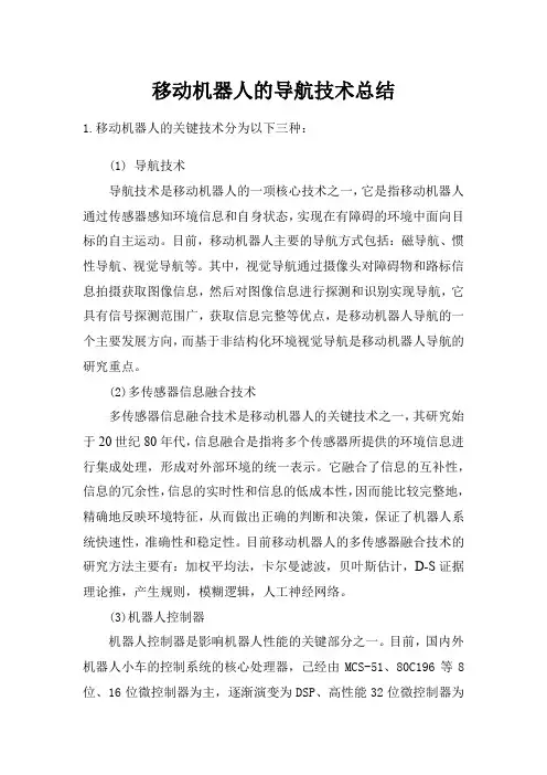 移动机器人的导航技术总结