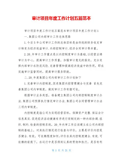 审计项目年度工作计划五篇范本