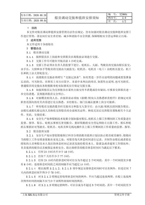 XX海运有限公司船员调动交接和值班安排须知