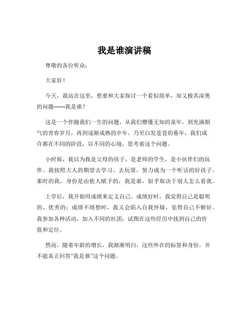 我是谁演讲稿