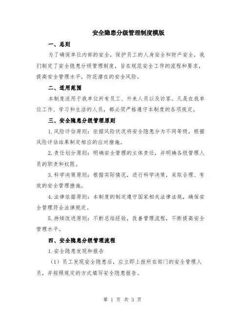 安全隐患分级管理制度模版