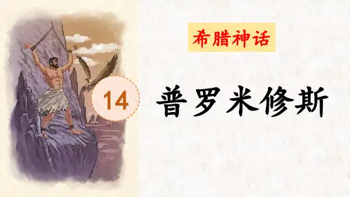 《普罗米修斯》ppt课件