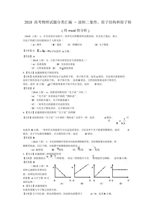 2019高考物理试题分类汇编波粒二象性、原子结构和原子核纯word附解析