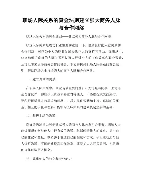 职场人际关系的黄金法则建立强大商务人脉与合作网络