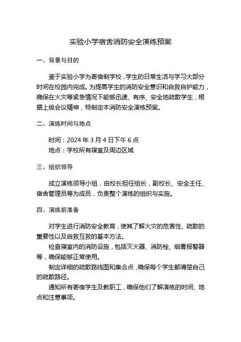 实验小学宿舍消防安全演练预案