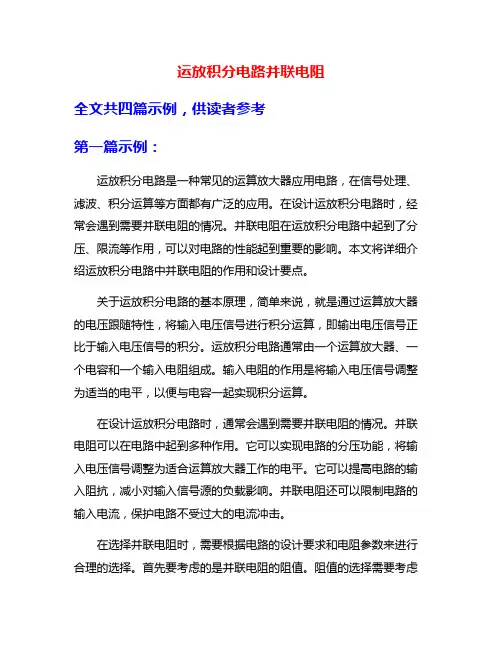 运放积分电路并联电阻