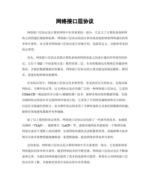网络接口层协议
