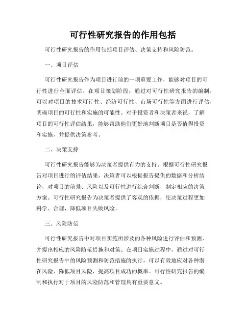 可行性研究报告的作用包括