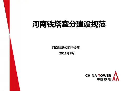 河南铁塔室分建设规范