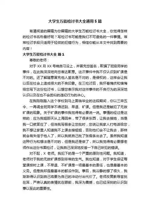 大学生万能检讨书大全通用5篇