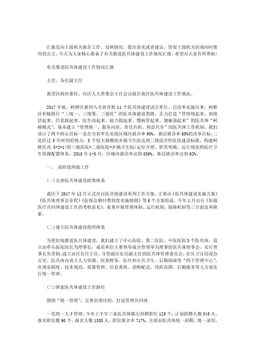 有关推进医共体建设工作情况汇报