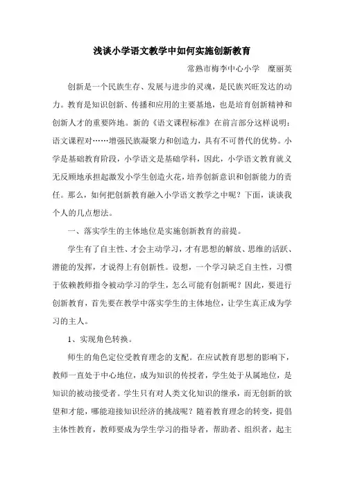 浅谈语文教学中如何实施创新教育