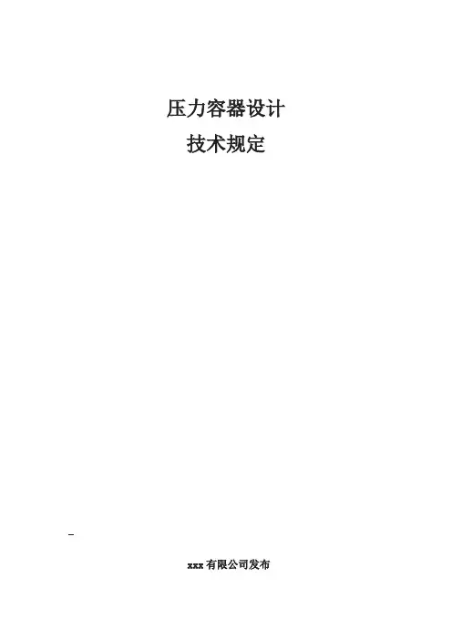 压力容器设计技术规定