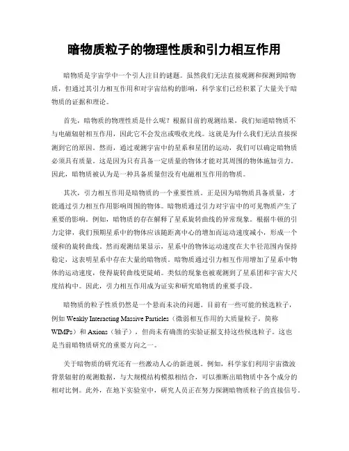 暗物质粒子的物理性质和引力相互作用