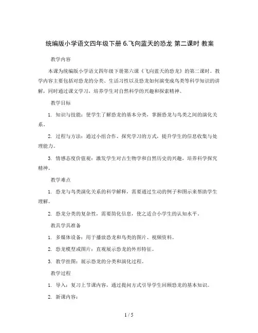 统编版小学语文四年级下册6.飞向蓝天的恐龙 第二课时 教案