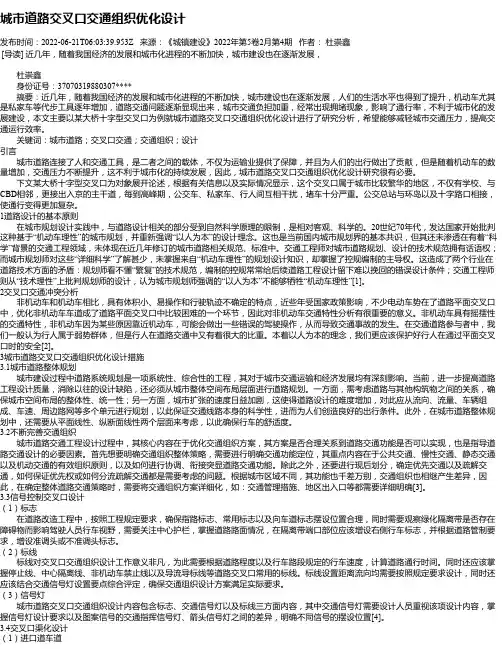 城市道路交叉口交通组织优化设计_1