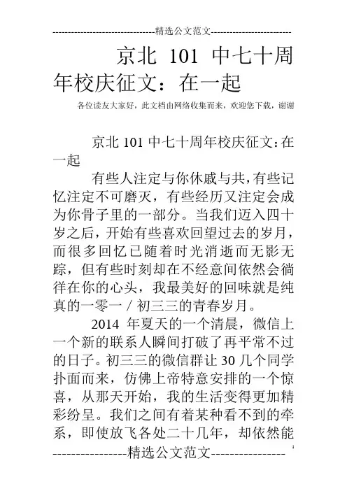 京北101中七十周年校庆征文：在一起