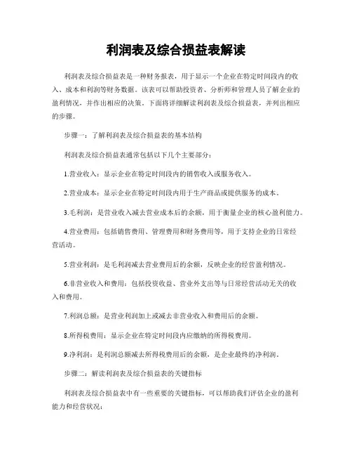 利润表及综合损益表解读