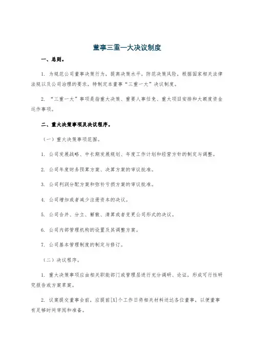 董事三重一大决议制度