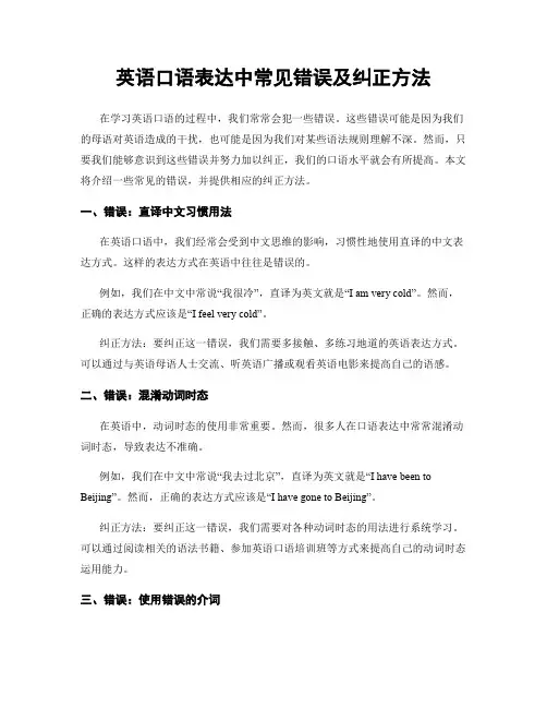 英语口语表达中常见错误及纠正方法