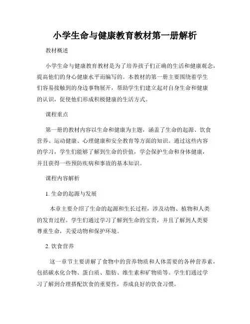 小学生命与健康教育教材第一册解析