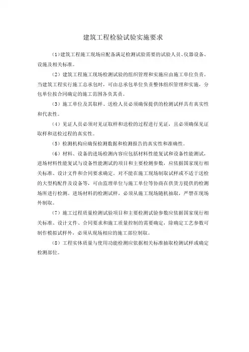 建筑工程检验试验实施要求