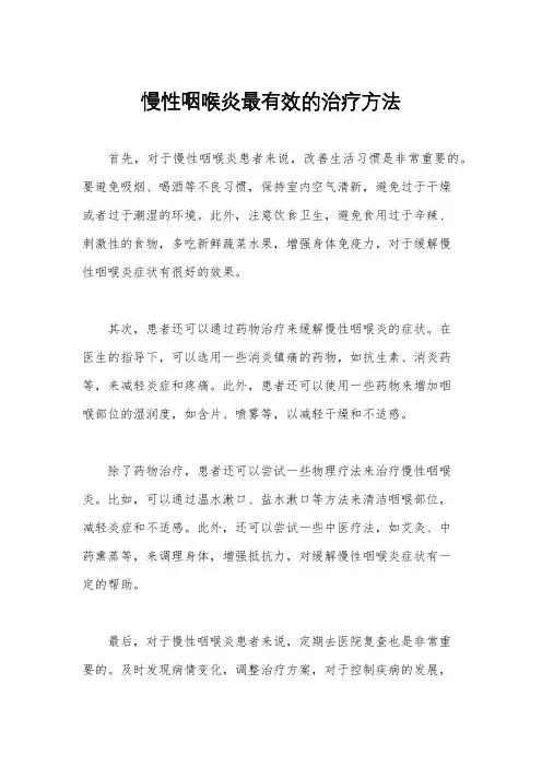 慢性咽喉炎最有效的治疗方法