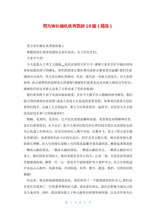 男方家长婚礼优秀致辞10篇(精选)