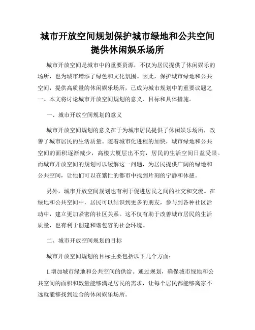 城市开放空间规划保护城市绿地和公共空间提供休闲娱乐场所