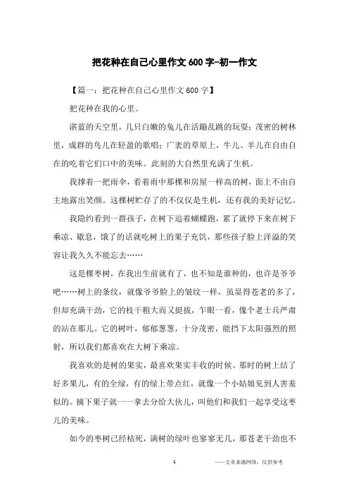 把花种在自己心里作文600字-初一作文