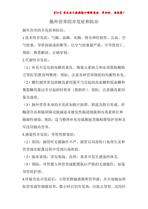 肠外营养的并发症和防治
