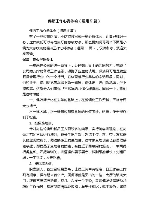 保洁工作心得体会（通用5篇）
