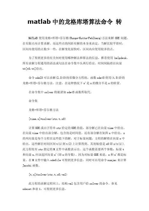 matlab中的龙格库塔算法命令转