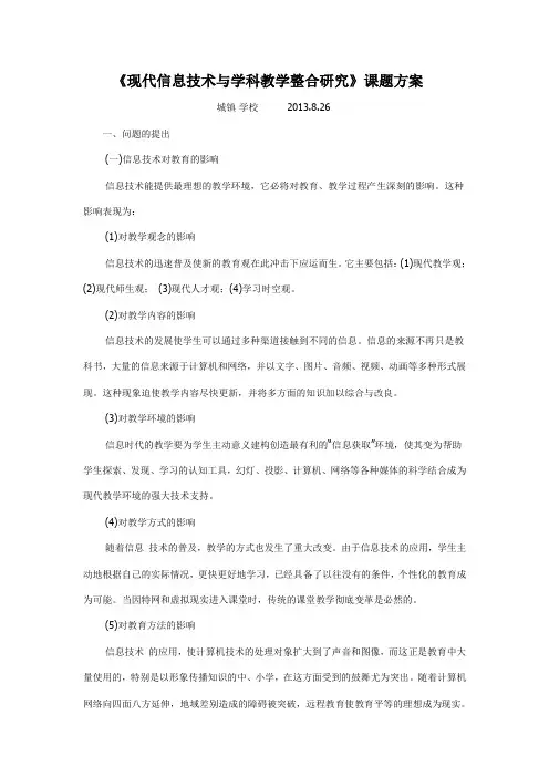 《现代信息技术与学科教学整合研究》课题方案