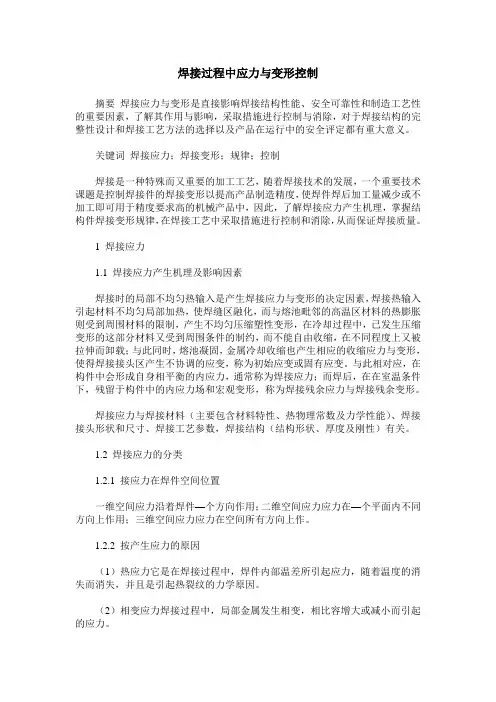 焊接过程中应力与变形控制