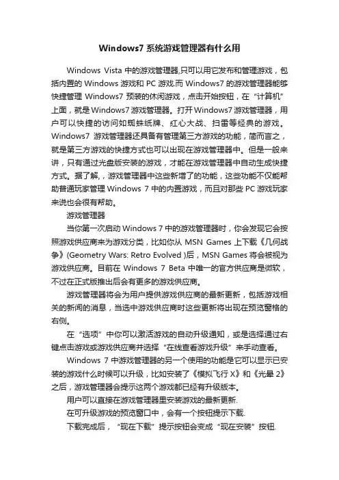 Windows7系统游戏管理器有什么用