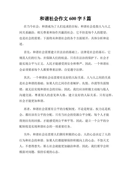 和谐社会作文600字5篇