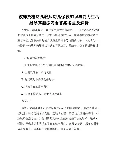 教师资格幼儿教师幼儿保教知识与能力生活指导真题练习含答案考点及解析