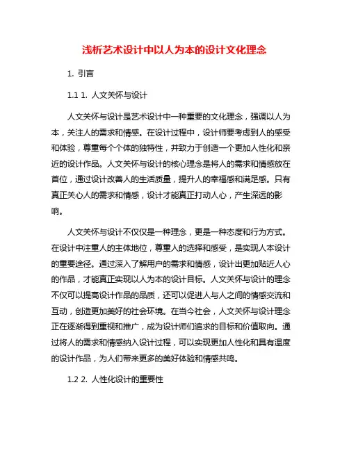浅析艺术设计中以人为本的设计文化理念