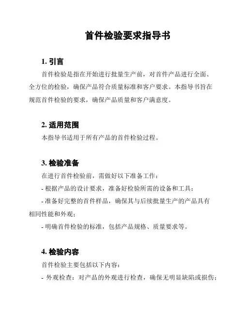首件检验要求指导书