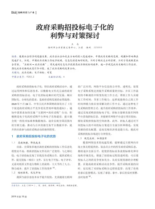 政府采购招投标电子化的利弊与对策探讨