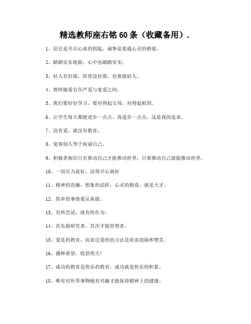 精选教师座右铭60条(收藏备用)