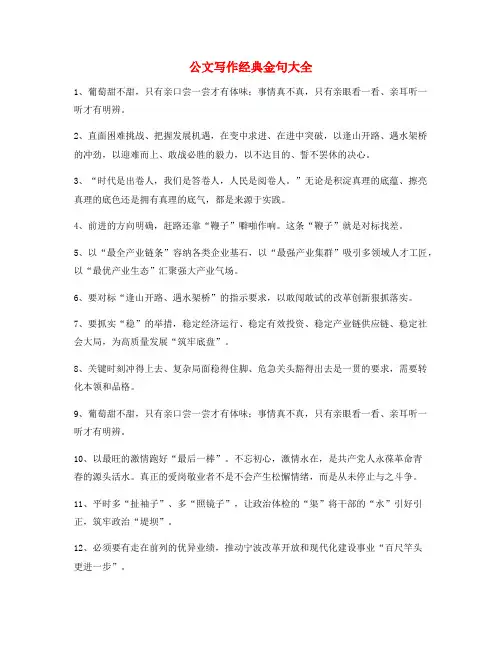 最新公文写作实用套话常用金句摘选