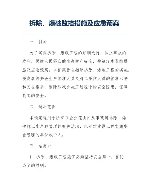 拆除、爆破监控措施及应急预案