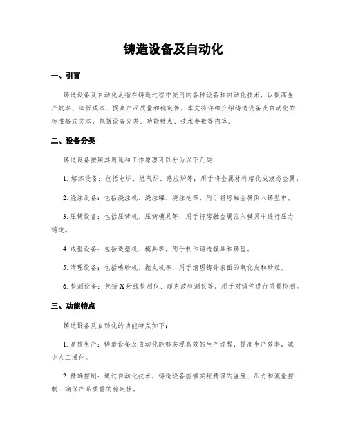 铸造设备及自动化