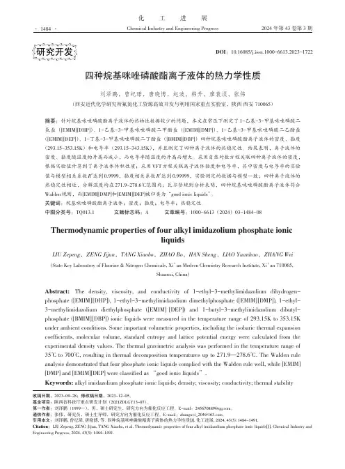 四种烷基咪唑磷酸酯离子液体的热力学性质